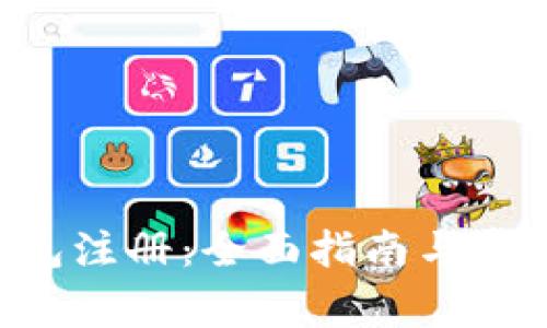 小狐APP钱包注册：全面指南与常见问题解答