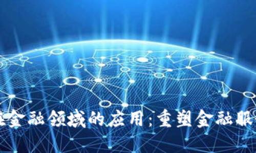 区块链在金融领域的应用：重塑金融服务的未来