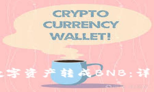 如何将小狐钱包中的数字资产转成BNB：详细教程与常见问题解答