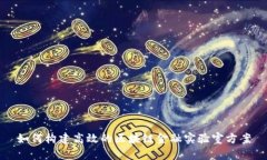 如何构建高效的区块链金融实验室方案