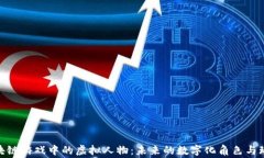 探讨区块链游戏中的虚拟人物：未来的数字化角