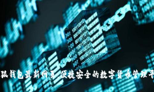 小狐钱包最新网页：便捷安全的数字货币管理平台