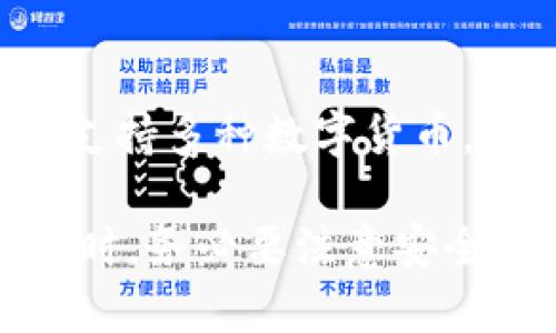   小狐钱包重置后是否可还原？详细解答与操作指南 / 

 guanjianci 小狐钱包, 钱包重置, 数据还原, 数字货币 /guanjianci 

### 内容主体大纲

1. **小狐钱包概述**
   - 小狐钱包的功能与特点
   - 适用的用户群体

2. **钱包重置的原因**
   - 常见的重置原因
   - 重置后可能遇到的问题

3. **重置后还原的可能性**
   - 重置与还原的定义区别
   - 是否可以通过某些方式还原数据

4. **小狐钱包的安全性**
   - 数据重置带来的安全隐患
   - 如何确保钱包数据的安全

5. **操作指南：如何重置小狐钱包**
   - 重置步骤详解
   - 注意事项与最佳实践

6. **常见问题解答**
   - 用户反馈与解决方式

### 详细内容

#### 小狐钱包概述

小狐钱包是一款广受欢迎的数字资产管理工具，它为用户提供了直观的界面和简洁的操作，支持多种数字货币的存储与交易。其特点在于通过私钥管理和支付方式的多样性，保障了用户资金的安全性与私密性。

该钱包适合各种类型的用户，包括刚刚接触数字货币的新手，以及有一定经验的投资者。小狐钱包不仅支持实时行情查询和在线交易，还提供了丰富的工具，如交易历史查询、余额监控等，为用户提供了全方位的服务。

#### 钱包重置的原因

重置小狐钱包的原因多种多样。其中，常见的原因包括：设备丢失、密码忘记、应用故障、用户想更换手机等。

重置之后，用户需要重新设置钱包，有时可能会面临数据丢失的风险。尤其是当用户没有做好备份时，重置可能会导致资产无法找回。

#### 重置后还原的可能性

钱包重置后是否可以还原，取决于多个因素。首先，用户在重置前是否进行了数据备份，例如导出私钥或助记词。

如果用户在重置前进行了备份，那么在重新安装钱包应用之后，可以通过输入助记词或私钥来恢复之前的账户和资产。否则，重置后将无法还原。

#### 小狐钱包的安全性

数据重置行为在一定程度上带来了安全隐患。重置后，任何未备份的数据都会永久丢失。用户在进行重置操作之前，需确保数据已被妥善备份，以防万一。

为了确保钱包数据的安全，用户应定期进行备份，并对备份数据进行加密存储，避免因设备丢失或被盗而导致资产的损失。

#### 操作指南：如何重置小狐钱包

重置小狐钱包的操作并不复杂，过程如下：首先，进入钱包的设置界面，找到“重置钱包”选项，然后确认重置，系统会提示输入密码，完成后数据将被清空。

重置前，请仔细检查是否已经对重要数据进行了备份，并确保备份数据能够随时恢复，这样才能在需要时顺利找回资产。

#### 常见问题解答

在小狐钱包的使用过程中，许多用户可能会遇到一些常见问题。以下是几个常见问题的解答：

1. 小狐钱包的重置后是否必定丢失数据？
是的，如果没有进行任何备份，重置钱包后所有数据都会丢失。但是如果用户在重置前进行了备份，就可以顺利还原。

2. 如何备份小狐钱包的数据？
用户可以在设置中找到备份选项，导出私钥或助记词，保存在安全的地方，以便在需要时恢复帐号。

3. 重置后如何恢复钱包？
用户可以下载小狐钱包应用，选择“恢复钱包”，然后输入之前备份的助记词或私钥来完成恢复过程。

4. 重置后是否可以找回损失的资产？
如果在重置前用户没有备份数据，那么遗失的资产将无法找回。所有操作务必在充分备份的基础上进行。

5. 小狐钱包的安全性如何提高？
提高安全性的方法包括定期备份、设置复杂密码、启用双因素认证等，确保个人资产的安全不受威胁。

6. 对于传统用户，小狐钱包有何优势？
小狐钱包提供了丰富的功能与用户友好的界面，适合所有层次的用户。它的安全性与高效性，以及支持多种数字货币，都是其显著优势。

以上内容概述了小狐钱包重置后的还原可能性及一系列相关问题。每个用户在进行数字资产管理时，务必要注意安全保障，确保自己的资产不会因操作失误而造成损失。