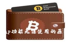 小狐钱包Swap功能无法使用的原因及解决方法