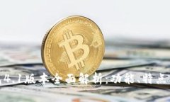 : 小狐钱包4.1版本全面解析：功能、特点及使用指