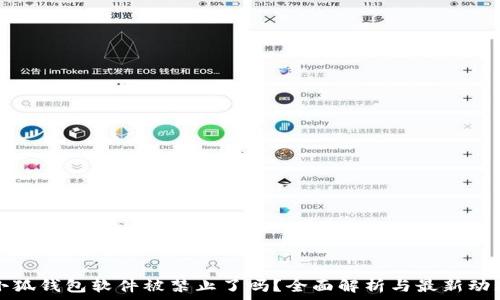   
小狐钱包软件被禁止了吗？全面解析与最新动态