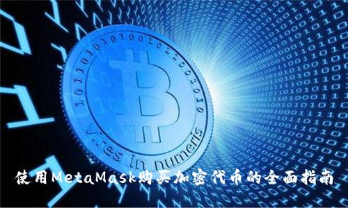 使用MetaMask购买加密代币的全面指南