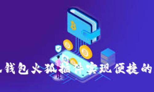 如何使用小狐钱包火狐插件实现便捷的数字货币管理