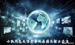   小狐钱包无法登录的原因及解决办法