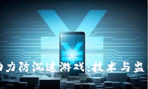 区块链如何助力防沉迷游戏：技术与监管的完美结合