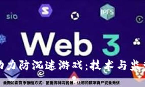 区块链如何助力防沉迷游戏：技术与监管的完美结合