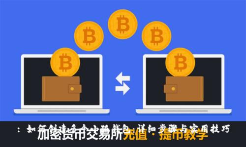 : 如何创建多个小狐钱包：详细步骤与实用技巧