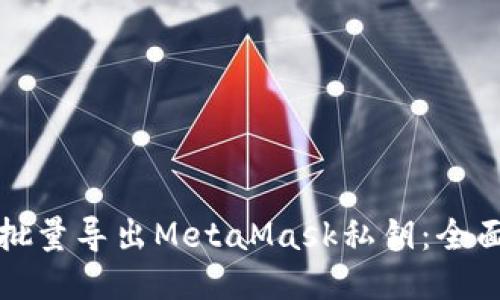 如何批量导出MetaMask私钥：全面指南