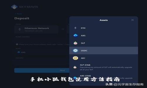 手机小狐钱包使用方法指南