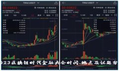 2023区块链时代金融大会时间、地点及议题分析