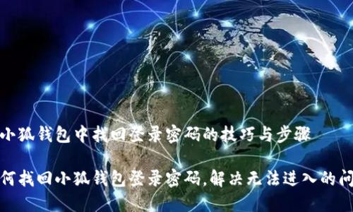 在小狐钱包中找回登录密码的技巧与步骤

如何找回小狐钱包登录密码，解决无法进入的问题