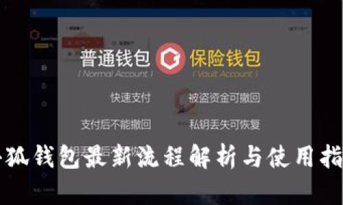 小狐钱包最新流程解析与使用指南