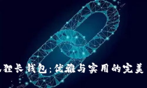 金狐狸长钱包：优雅与实用的完美结合