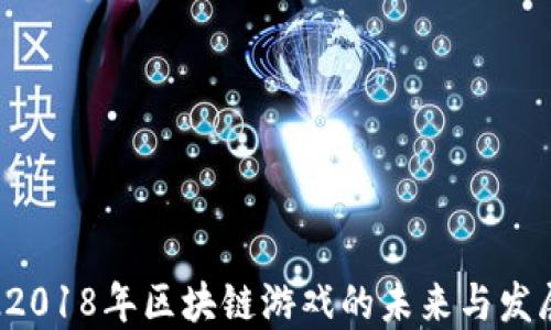
探索22018年区块链游戏的未来与发展趋势