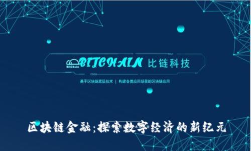 区块链金融：探索数字经济的新纪元