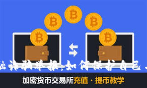 区块链金融诈骗举报:如何保护自己与维权途径