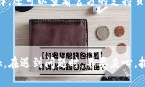biao ti/biao ti解决Metamask下载问题的全面指南

/guanjianci关键词：Metamask, 下载问题, 浏览器扩展, 加密钱包

### 内容主体大纲

1. **引言**
   - 简介Metamask的功能和意义
   - 下载Metamask的重要性

2. **常见导致下载失败的原因**
   - 浏览器不兼容
   - 网络连接问题
   - 硬件或软件限制

3. **如何解决下载问题**
   - 确认浏览器版本
   - 检查网络连接
   - 使用不同平台下载Metamask

4. **详细步骤：正确下载Metamask**
   - 在Chrome上下载Metamask
   - 在Firefox上下载Metamask
   - 在手机上下载Metamask

5. **下载后可能遇到的其他问题**
   - 初始化钱包的错误
   - 连接网络的不稳定
   - 硬件钱包兼容性问题

6. **额外的注意事项**
   - 对安全性和隐私的关注
   - 备份助记词的重要性
   - 定期更新Metamask版本

7. **结论**
   - 总结对下载Metamask的注意事项
   - 提醒用户保持软件更新

### 问题和详细解答

#### 问题1：Metamask为什么无法在我的浏览器上下载？

Metamask为什么无法在我的浏览器上下载？

遇到无法下载Metamask的问题，首先需要检查你的浏览器的兼容性。Metamask支持主流的浏览器，如Google Chrome、Mozilla Firefox、Brave和Edge。如果您使用了不兼容的浏览器，下载自然会失败。可以尝试升级您的浏览器版本，确保是最新版本的浏览器。此外，某些浏览器的设置可能会干扰扩展的下载，比如限制插件的权限等。

其次，如果您的网络连接不稳定，也会影响软件下载。检查您的网络连接是否正常，尝试重置路由器或者切换到其他网络。对于某些网络环境，比如公司或学校的网络，可能会限制特定下载，您可以尝试在个人网络下进行下载。

最后，硬件上的限制，比如计算机的存储空间不足或操作系统不支持，也可能导致下载失败。确保您的设备足够支持并更新至最新的操作系统版本。

#### 问题2：如何确认我的浏览器版本适合下载Metamask？

如何确认我的浏览器版本适合下载Metamask？

为了确认您的浏览器版本号，您可以通过以下步骤快速查看：对于Google Chrome，单击右上角的三个点标志，选择“帮助”然后点击“关于Google Chrome”，您将看到当前的版本号。对于Mozilla Firefox，您可以单击右上角的三条横线，选择“帮助”并选择“关于Firefox”。这将显示您的浏览器版本。

Metamask官网通常会列出支持的最低版本要求，您可以与之进行对比。如果您的版本低于要求，您需要立即进行更新。大多数现代浏览器都有自动更新功能，确保您在使用最新版本时，浏览器也会增加新功能和安全补丁。

同样，不同版本的浏览器可能会影响Metamask的表现，旧版本可能缺乏某些功能。因此，时常检查和更新您的浏览器是个好习惯，确保可以正常下载和使用Metamask。

#### 问题3：如何检查我的网络连接是否正常？

如何检查我的网络连接是否正常？

检查网络连接是否正常，可以通过多个简单的方法进行。首先，尝试访问其他网页或应用程序，看看是否有加载问题。通过打开一些网站如Google、Facebook等，验证网络是否有效。如果这些网站均无法访问，那可能是网络问题。

其次，您还可以重启路由器，特别是如果您使用的是Wi-Fi。断开电源后等待几秒钟再重新打开路由器，有时这能有效解决网络的连接问题。

使用网络诊断工具或命令行工具（如ping命令）来检测与某个网站的连通性，也是一种有效的方法。打开命令行窗口（Windows下是cmd，Mac下是Terminal），输入“ping www.google.com”，如果收到回复，说明网络连接正常。如果没有响应，可能是网络设置的问题。

#### 问题4：在不同平台上下载Metamask有何区别？

在不同平台上下载Metamask有何区别？

Metamask可以在多个平台上使用，包括桌面和移动设备。对于桌面用户，您可以在Chrome Web Store或Firefox Add-ons根据您的浏览器类型进行下载，过程大致相同，但安装的位置和界面可能略有不同。

手机用户可以通过iOS App Store或Google Play Store下载Metamask的移动应用。该版本的界面可能与桌面版有所不同，但功能基本一致。从移动设备上下载的过程也较为简便，只需直接在应用商店搜索Metamask，即可找到并下载。

整体体验的差异在于，移动应用有更多基于手势的操作，而桌面版则更具扩展性和多任务处理能力。建议根据您的使用习惯选择相应的版本下载，以实现最佳体验。

#### 问题5：我该如何备份我的Metamask钱包？

我该如何备份我的Metamask钱包？

备份您的Metamask钱包至关重要，以防止丢失账号或资产。创建钱包时，您会获得一个助记词，这是恢复钱包的唯一凭证。请务必将这个助记词安全地存储在离线的地方，比如纸上写下来，放在安全的地点，不要存储在电子设备上。

备份助记词后，可以再考虑用硬件钱包进行额外备份，特别是对于大量加密资产。将助记词复制保存到多个安全地方，可以降低因意外失误而导致资产丢失的风险。

除了助记词和临时备份，确保定期检查Metamask的版本更新，这样可以增强安全性。通过正确的方法备份钱包，不仅能保护资产安全，也能在必要时方便恢复。

#### 问题6：应该如何处理下载Metamask后遇到的错误？

应该如何处理下载Metamask后遇到的错误？

下载完Metamask后，如果遇到初始化钱包或连接问题，您可以采取一些步骤。首先，确保您的网络连接正常，正如之前所提到的，验证网络状态是首要步骤。

其次，在您的浏览器中禁用其他可能干扰Metamask运行的扩展程序。有些广告拦截器或隐私保护类扩展可能会导致Metamask无法正常操作。关闭这些扩展后，重启浏览器可以帮助解决问题。

如果仍然遇到问题，可以尝试卸载并重新安装Metamask，确保是最新版本。去Metamask官方网站下载，并按照客户端安装清理系统缓存，也是不错的选择。还可以查看官方的支持页面，查找是否有其他用户遇到类似问题，并是否有解决方案。

#### 结论

无论您在哪个设备上使用Metamask，了解下载过程和潜在的问题都很重要。备份您的钱包，保持设备和软件的更新，可以帮助您更安全地使用Metamask。在遇到问题时，不要灰心，按照正确的步骤逐一排查，相信您能够顺利使用这一加密钱包！