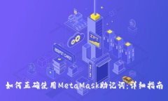 如何正确使用MetaMask助记词：详细指南