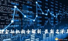 日本区块链金融机构全解析：最新名单与发展动