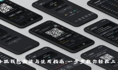 小狐钱包激活与使用指南：一步步教你轻松上手