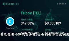 如何有效使用小狐钱包加链：全面指南与常见问