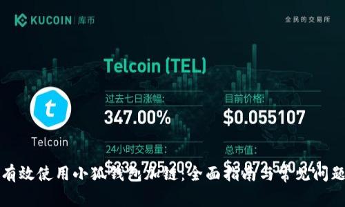 如何有效使用小狐钱包加链：全面指南与常见问题解答