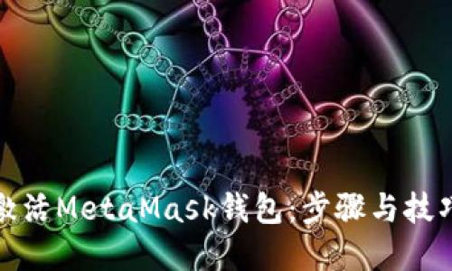 如何激活MetaMask钱包：步骤与技巧详解