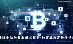 区块链金融的盈利模式解析：如何在数字经济中