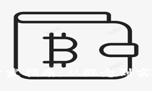 区块链游戏开发指南:从概念到实施的全面解析