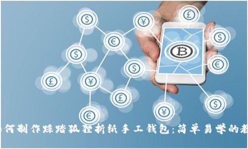  如何制作踩踏狐狸折纸手工钱包：简单易学的教程