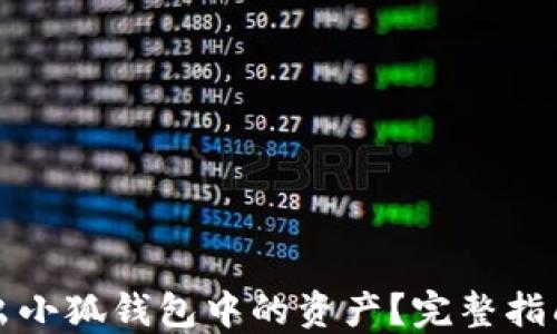 
如何高效转出小狐钱包中的资产？完整指南与实用技巧