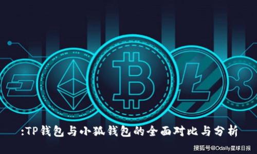 :TP钱包与小狐钱包的全面对比与分析