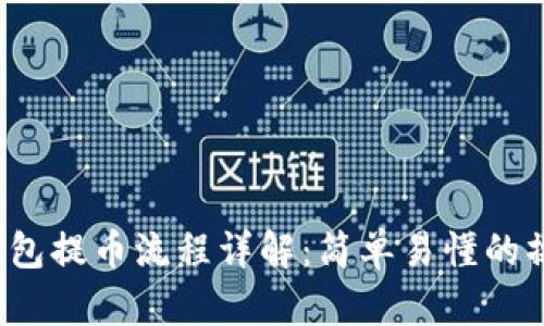  小狐钱包提币流程详解：简单易懂的操作指南