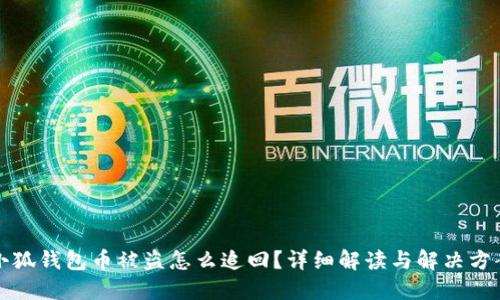 小狐钱包币被盗怎么追回？详细解读与解决方案