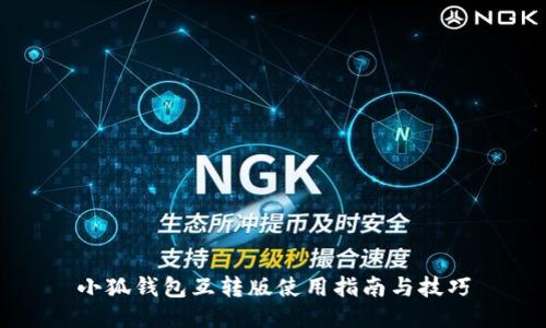 小狐钱包互转版使用指南与技巧