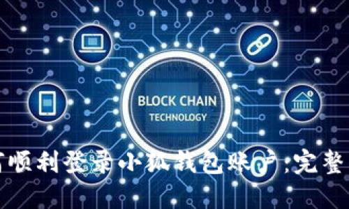 如何顺利登录小狐钱包账户：完整指南