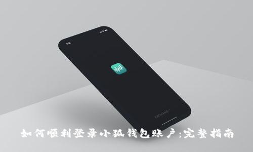 如何顺利登录小狐钱包账户：完整指南