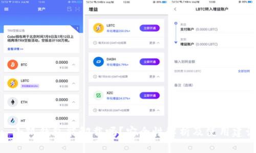 : 小狐钱包能卸载吗？安全性解析及使用建议