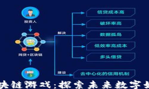 
xiaozhang
    韩国区块链游戏：探索未来数字娱乐的新领域