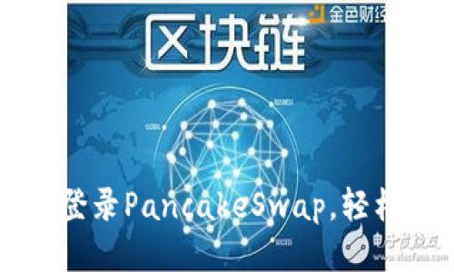 思考及关键词


如何使用小狐钱包登录PancakeSwap，轻松进行去中心化交易