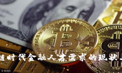 区块链时代金融人才需求的现状与未来