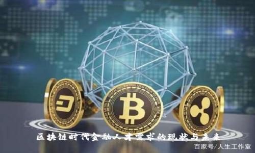 区块链时代金融人才需求的现状与未来