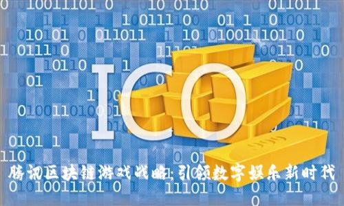 腾讯区块链游戏战略：引领数字娱乐新时代