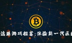  区块链滚珠游戏推荐：体验新一代区块链娱乐