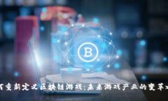 如何重新定义区块链游戏：未来游戏产业的变革
